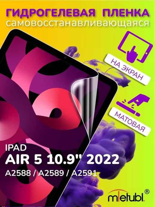 Защитная гидрогелевая пленка на iPad Air 5 10.9" 2022