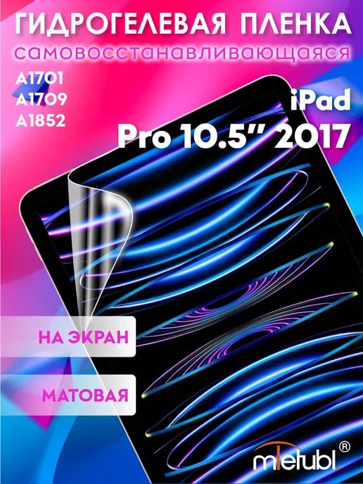 Защитная гидрогелевая пленка на iPad Pro 10.5" 2017 на экран