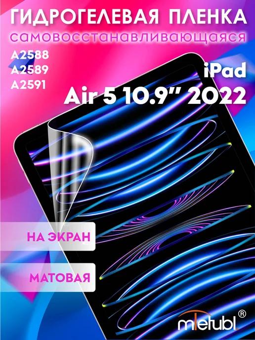 Защитная гидрогелевая пленка на iPad Air 5 10.9" 2022