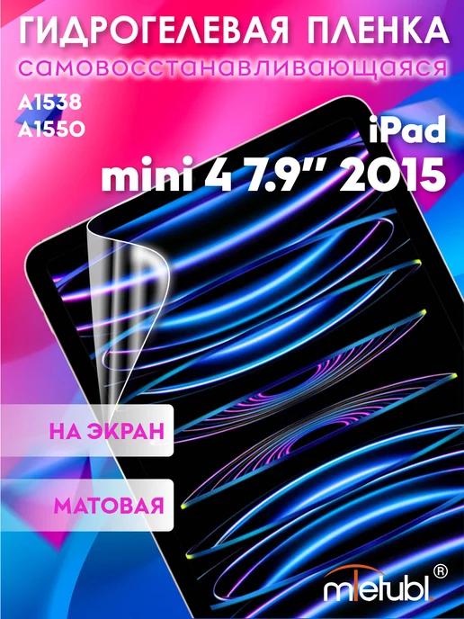 Защитная гидрогелевая пленка на iPad mini 4 7.9" 2015