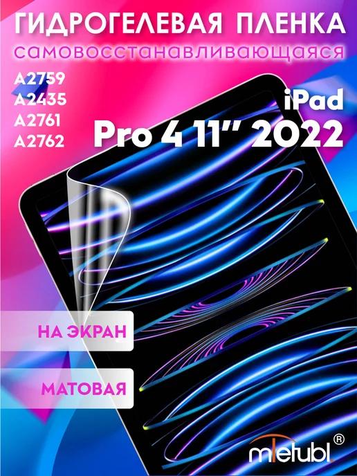 Защитная гидрогелевая пленка на iPad Pro 4 11" 2022 на экран