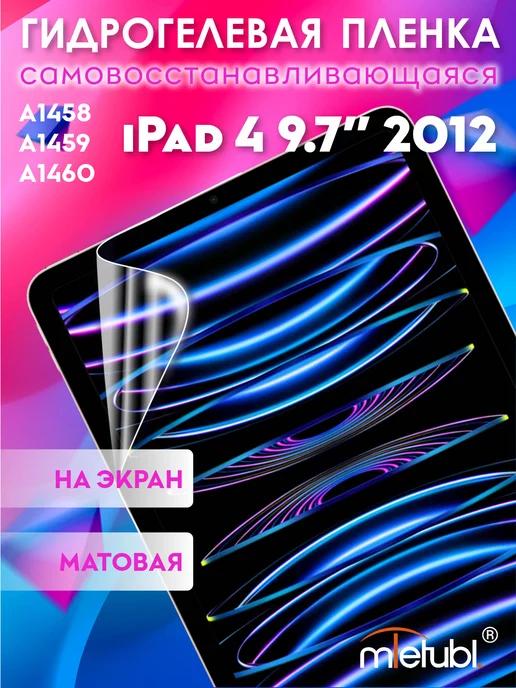 Защитная гидрогелевая пленка на iPad 4 9.7" 2012 на экран