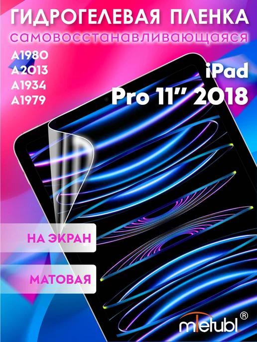 Защитная гидрогелевая пленка на iPad Pro 11" 2018 на экран