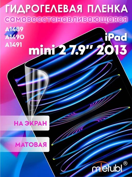 Защитная гидрогелевая пленка на iPad mini 2 7.9" 2013