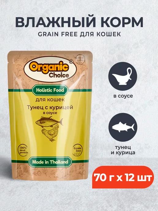 Organic Choice | Влажный корм для кошек тунец и курица в соусе - 70 г х 12 шт