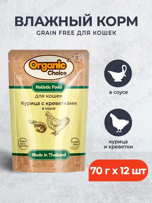 Organic Choice | Влажный корм для кошек курица и креветки, соус, 70 г х 12 шт