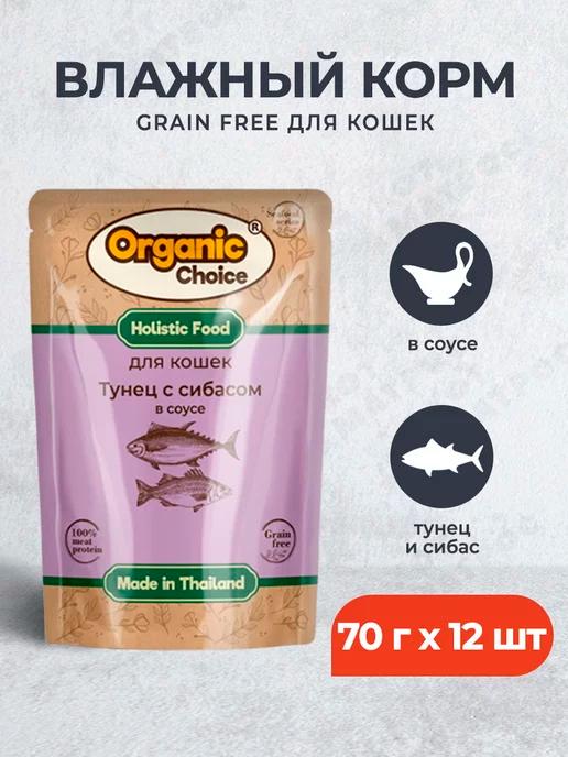 Organic Choice | Влажный корм для кошек тунец и сибас в соусе - 70 г х 12 шт