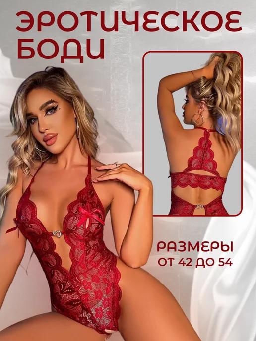 Кружевное боди для секса с доступом, 18+