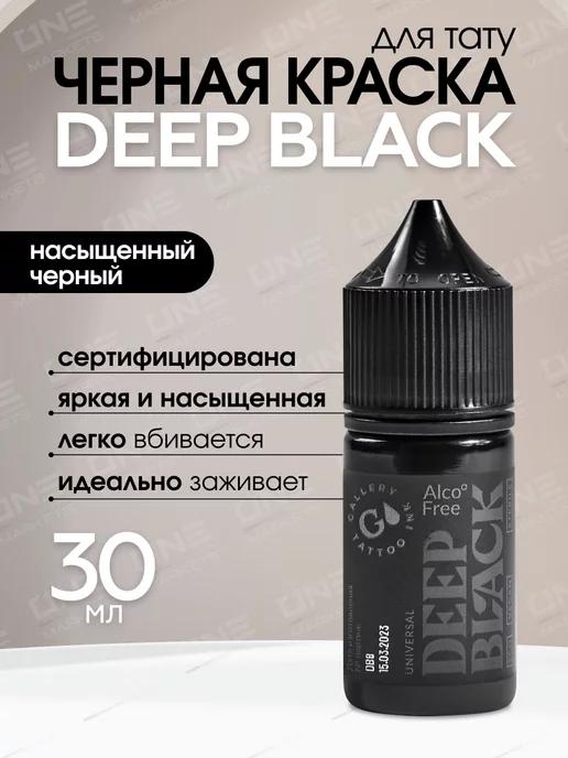 Краска для тату черная пигмент для век глаз Deep black