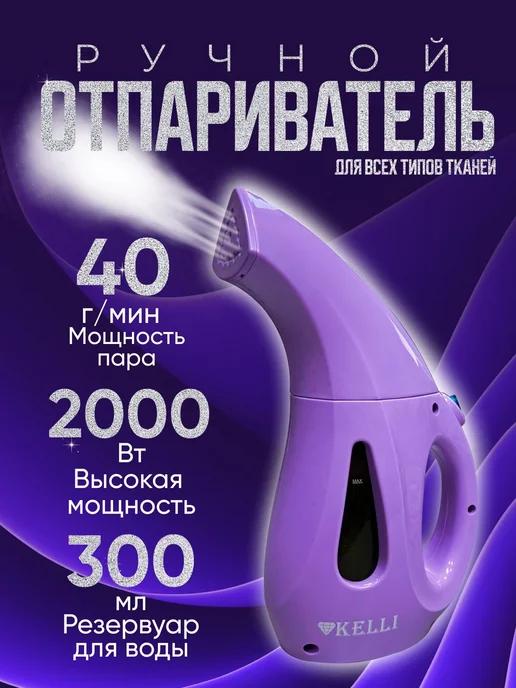 Отпариватель ручной 2000Вт