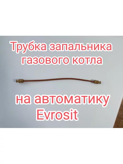 Трубка запальника газового котла на evrosit