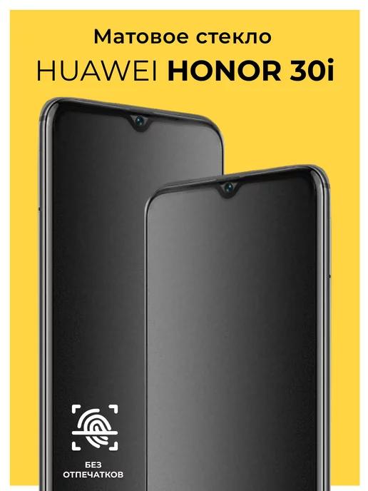 Защитное матовое стекло на Huawei Honor 30i