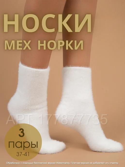 Носки теплые из норки, набор 3 пары