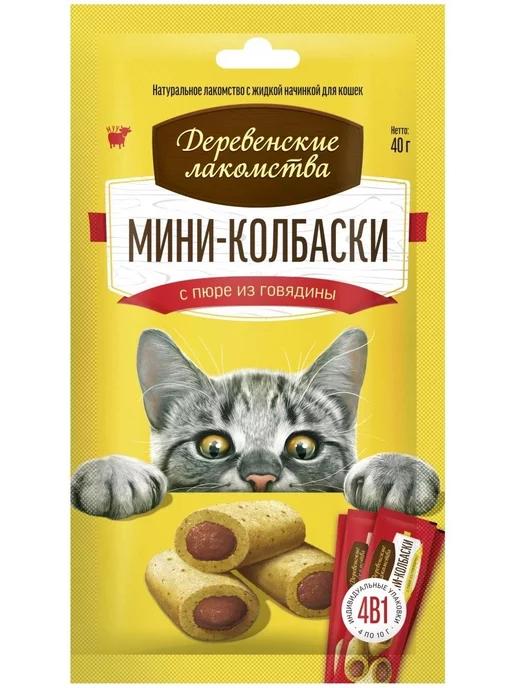 Лакомство мини-колбаски с пюре из говядины, 4 х 10 г