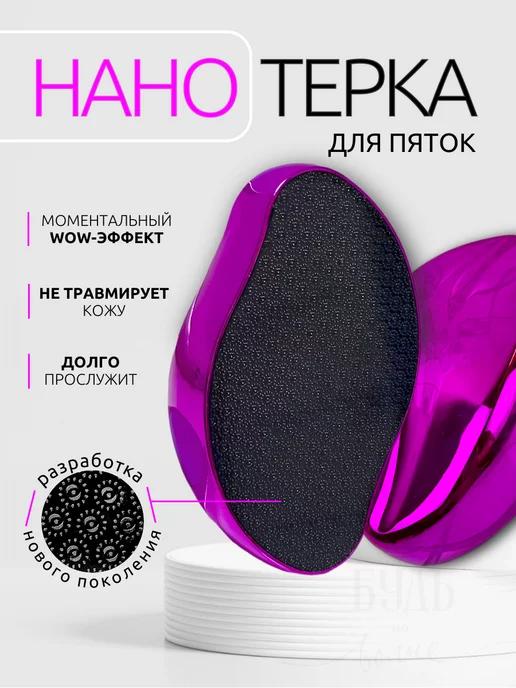 Пилка для пяток нано терка для ног