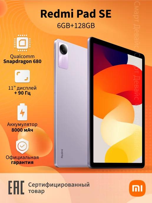 Планшет Redmi Pad SE 6GB+128GB Purple