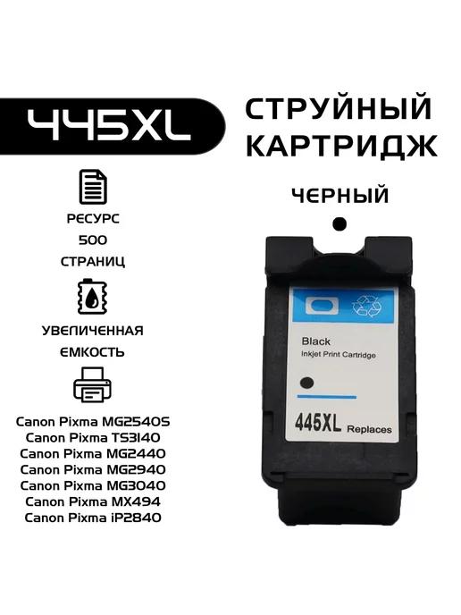 Картридж Canon PG-445 XL, совместимый, струйный, для Pixma