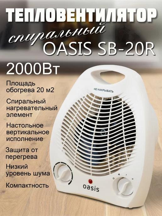 OASIS | Обогреватель напольный Оазис SB-20R