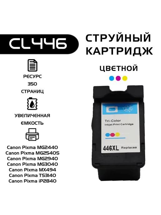 Картридж Canon CL-446 XL, совместимый, струйный, для Pixma