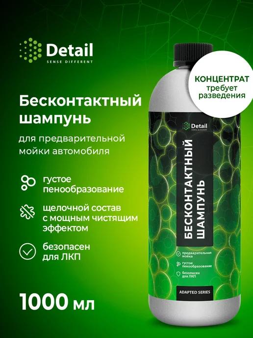 Автошампунь для бесконтактной мойки авто Ultra Safe 1 л