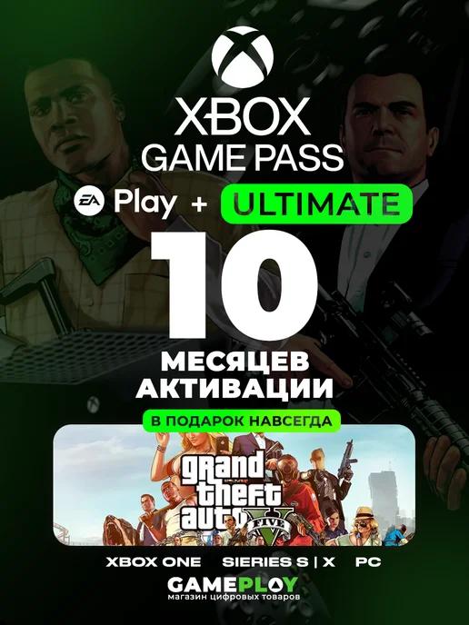 Подписка Xbox Game Pass Ultimate 10 месяцев