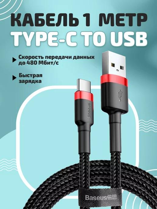 Кабель для быстрой зарядки USB Type-C, 1 м