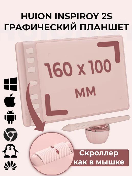 Графический планшет для рисования Inspiroy 2 S (H641P)