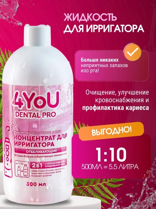 4You cosmetics | Жидкость для ирригатора Отбеливающий