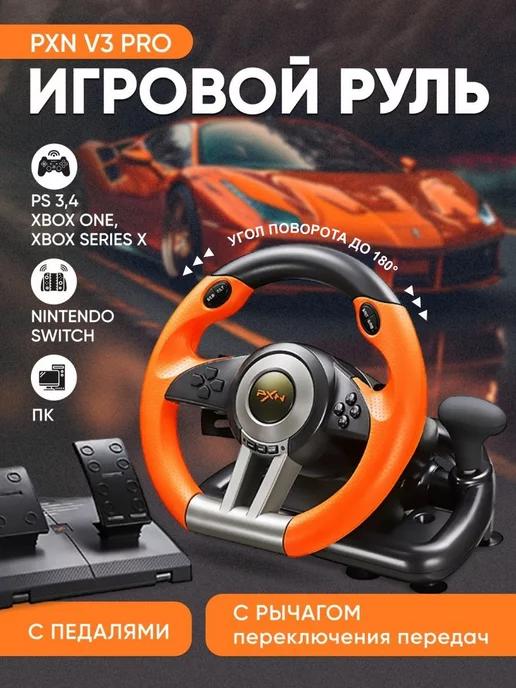 Игровой руль с педалями для компьютера V3 Pro