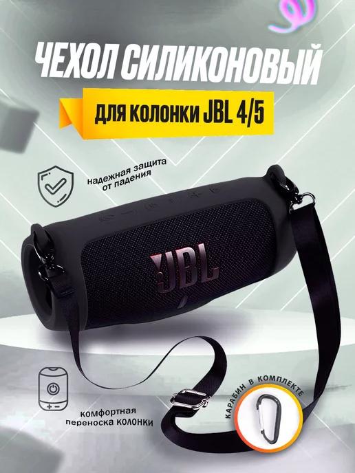 Чехол силиконовый для колонки JBL Charge 4 5