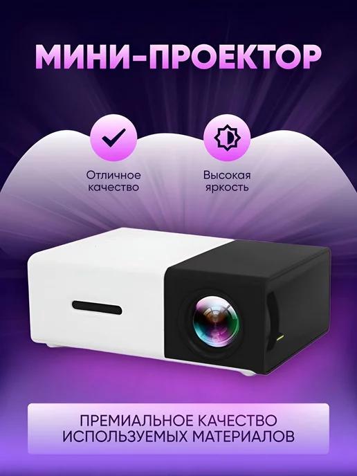 Мини проектор для фильмов