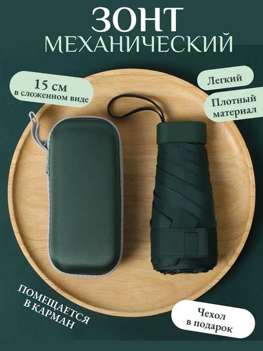 Мини зонт женский механический