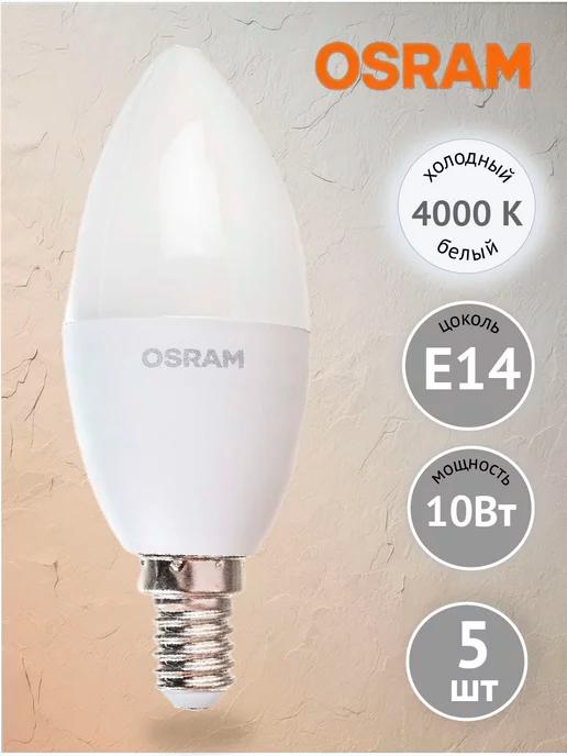 Osram | Лампочка светодиодная Е14 4000К свеча 10Вт 800Лм 5 шт