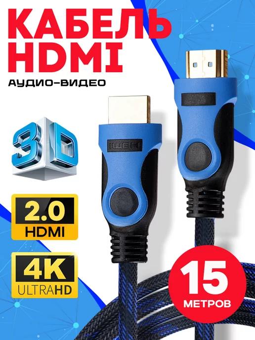 Hdmi кабель 15 м