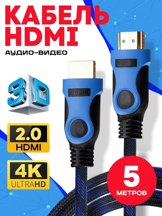 Hdmi кабель 5 м