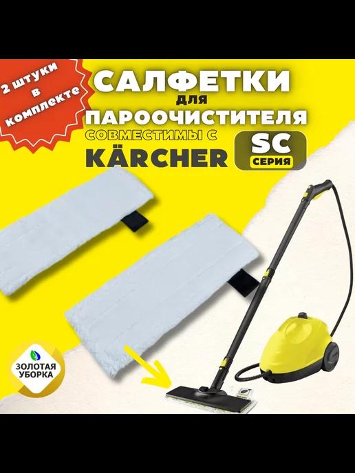 Салфетки для пола для пароочистителя Karcher EasyFix 2 шт