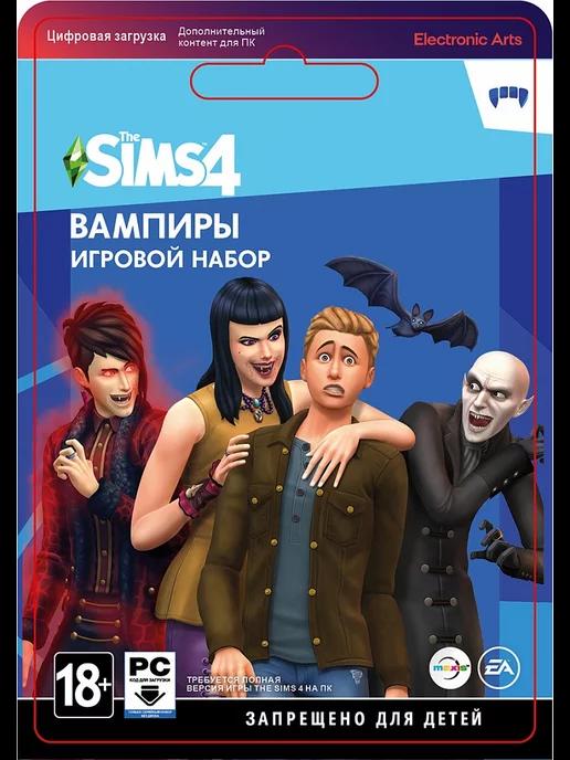 Игра The Sims 4 Вампиры (PC, MAC) Код активации