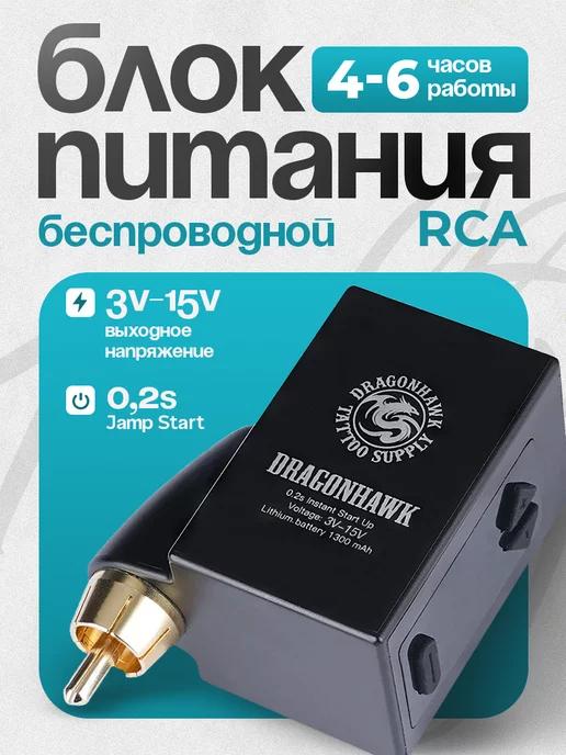 DragonHawk | Блок питания для тату беспроводной RCA MAST B1 P210