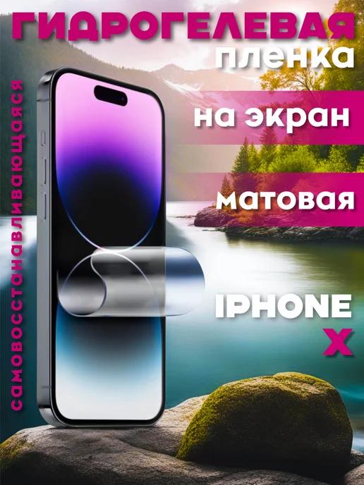 Защитная гидрогелевая пленка на iPhone X на экран матовая