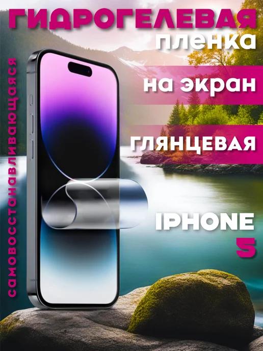 Защитная гидрогелевая пленка на iPhone 5 на экран глянцевая