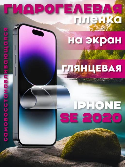 Защитная гидрогелевая пленка на iPhone SE 2020 на экран