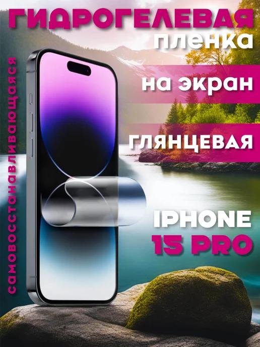 Защитная гидрогелевая пленка на iPhone 15 Pro на экран