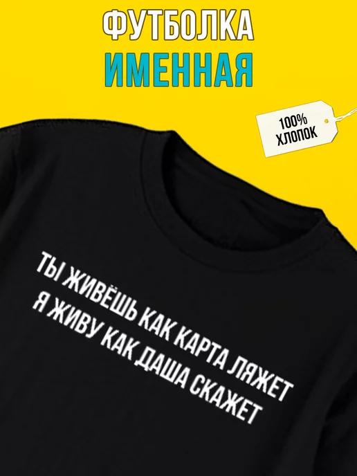 Футболка именная с принтом Даша, как карта ляжет