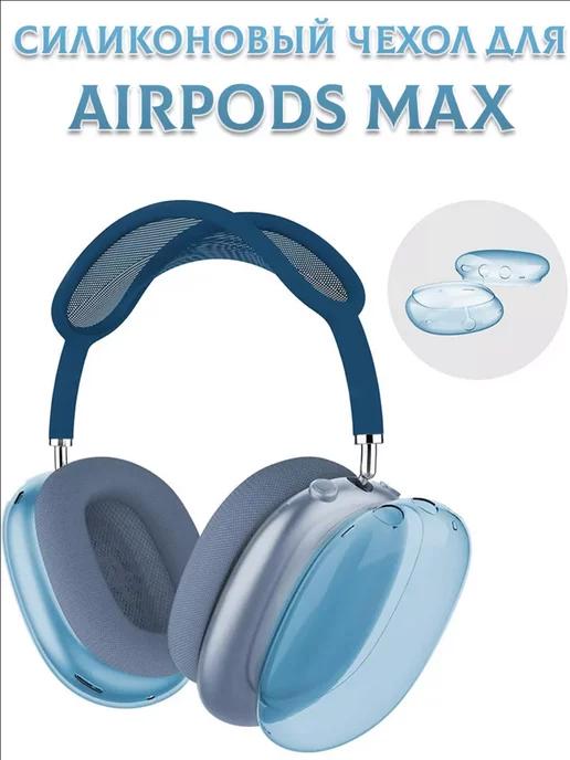 Рустена | Чехол силиконовый на наушники Apple AirPods Max