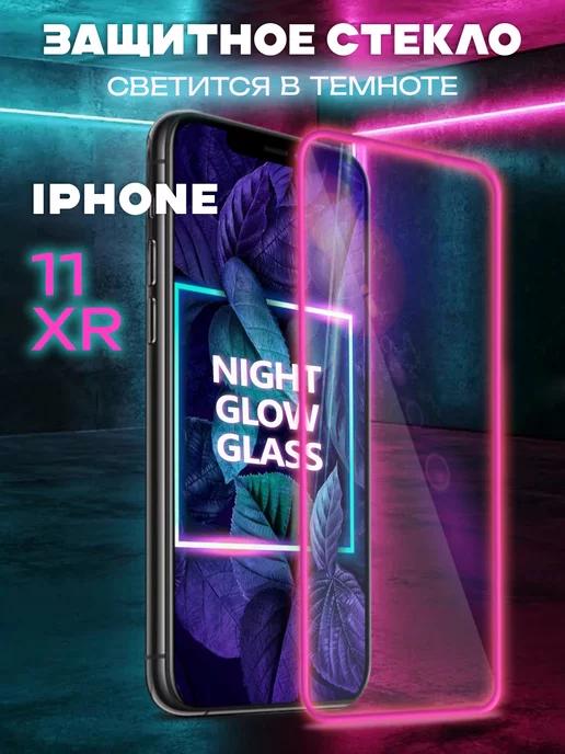 Защитное стекло на iPhone 11 XR свеящееся в темноте