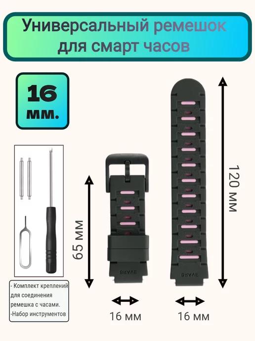 Ремешок для смарт часов 16 мм