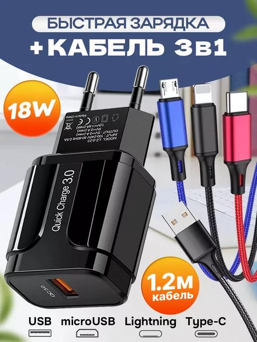 Быстрая зарядка для телефона 3в1