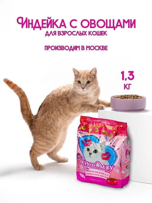 Сухой корм для кошек, Сочная индейка с овощами, рисом,1,3кг