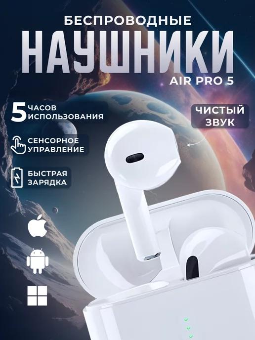 Наушники беспроводные Air Pro5 для iphone и андроид