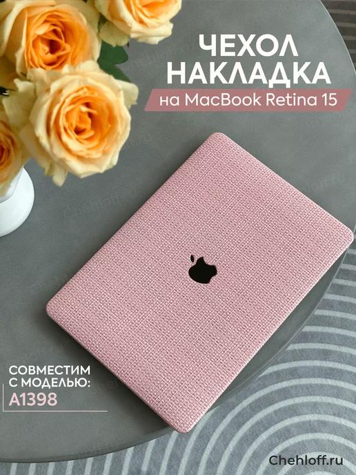 Чехол для MacBook Pro Retina 15" А1398